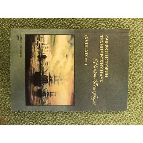 Обложка книги «Очерки истории технических наук в Санкт-Петербурге (XVIII - XIX вв.)» — Автор не указан, ISBN 9785981873096