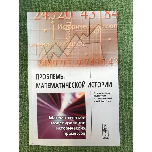 Обложка книги «Проблемы математической истории: математическое моделирование исторических процессов» — Автор не указан, ISBN 9785397002004