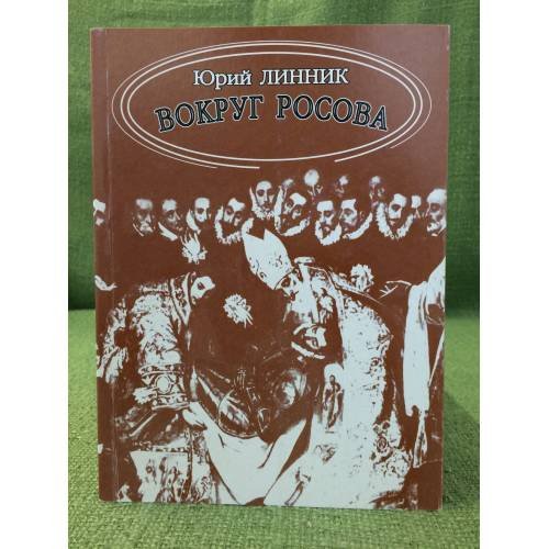 Обложка книги «Вокруг Росова» — Линник Ю., ISBN 9785914192157