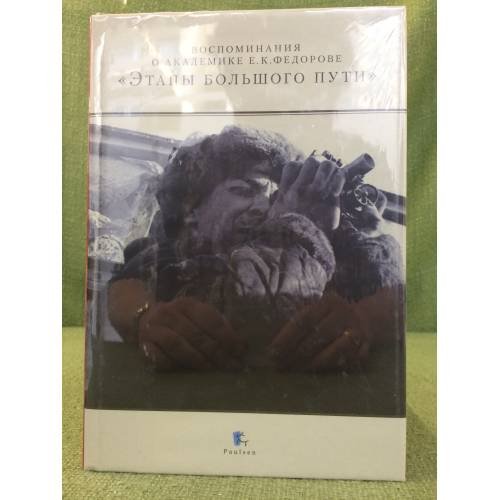Обложка книги «Воспоминания о Академике Е. К. Федорове: "Етапы большого пути"» — Автор не указан, ISBN 9785987970348