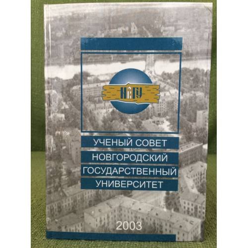 Обложка книги «Ученый совет Новгородский Государственный Универсет. 2003 г.» — Васильева Т. И.,  Даникова Т.С., Симонова Л.Н., ISBN 9785898962241