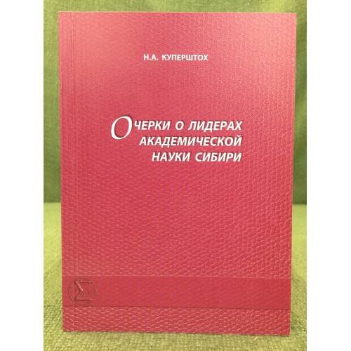 Обложка книги «Очерки о лидерах академической науки Сибири. Вып. 1» — Куперштох Наталья А., ISBN 9785904682422