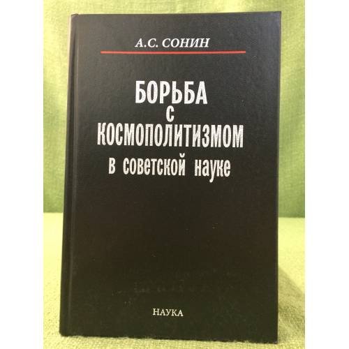 Обложка книги «Борьба с Космополитизмом в советской науке» — Сонин А.С., ISBN 9785020367630