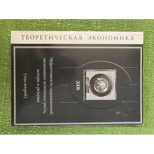 Обложка книги «Еффективность национальной Экономики: источники роста, Потери и резервы. В 2-х томах» — Хейнман С.А., ISBN 9785994000465