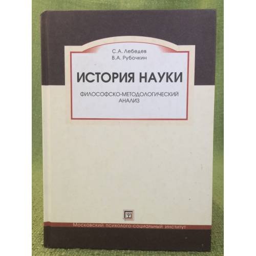 Обложка книги «История науки. Философско-методологический анализ» — Лебедев С.А., Рубочкин В.А., ISBN 9785977006262