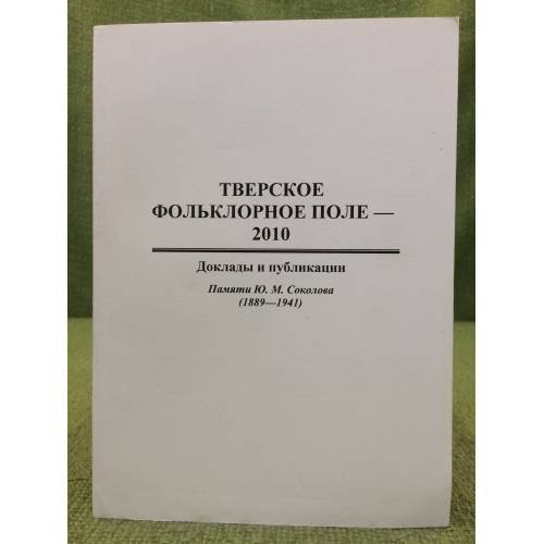 Обложка книги «Тверское фольклорное поле - 2010: Доклады и публикации. Памяти Ю. М. Соколова (1889-1941)» — Петров А.А., Строганов M.В. (ред.), ISBN 9785760906748
