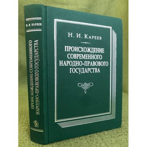 Обложка книги «Происхождение современного народно-правового государства» — Кареев Н., ISBN 9785852093271