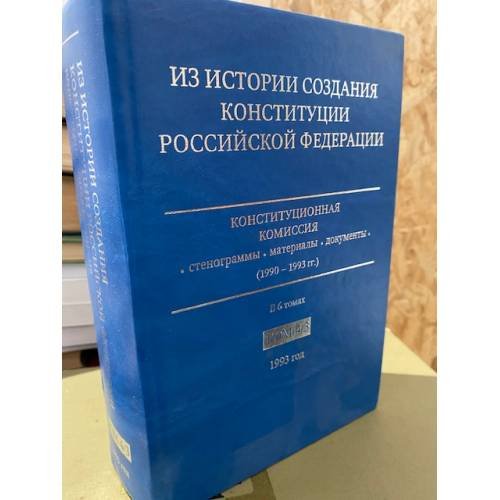Обложка книги «Из истории создания Конституции Российской Федерации. В 6 томах. Том 4. Книга 3. 1993 г.» — Общ. ред.: Румянцев О. Г., ISBN 9785466003765