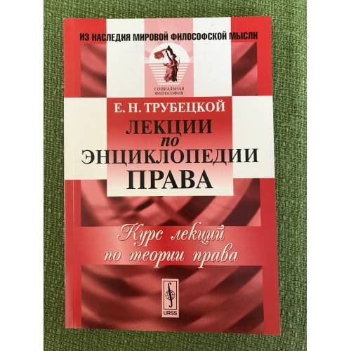 Обложка книги «Лекции по энциклопедии права» — Трубецкой Е.Н., ISBN 9785397026505