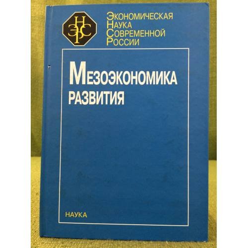 Обложка книги «Мезоэкономика развития» — Автор не указан, ISBN 9785020370272