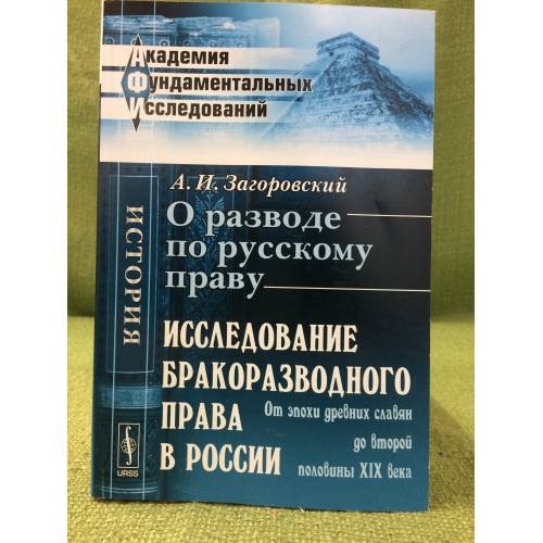 Обложка книги «О разводе по русскому праву. Исследование бракоразводного права в России (от эпохи древних славян до второй половины XIX века)» — Загоровский А.И., ISBN 9785397027458