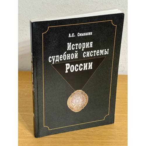 Обложка книги «История судебной системы России» — Смыкалин А.С., ISBN 9785238017877