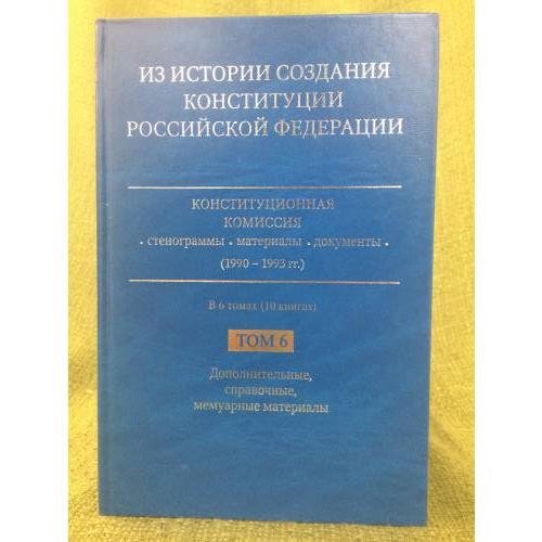 Обложка книги «Из истории создания Конституции РФ. В 6 т.(10 кн.) Т.6. Дополнительные, мемуарные, справочные материалы» — Под общ. ред. Румянцева О.Г., ISBN 9785990188921