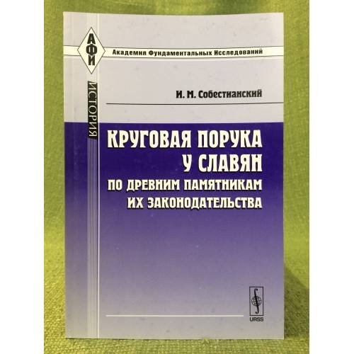 Обложка книги «Круговая порука у славян по древним памятникам их законодательства. 3-е изд» — Собестианский И.М., ISBN 9785397021401
