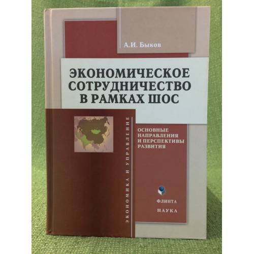 Обложка книги «Экономическое сотрудничество в рамках ШОС: основные направлений и перспективы развития» — Быков А.И., ISBN 9785976510388
