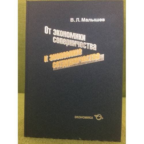 Обложка книги «От экономики соперническтва к экономике сотрудничества» — Малышев В.Л., ISBN 9785282030488