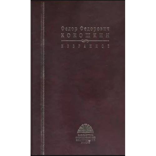 Обложка книги «Избранное» — Кокошкин Ф.Ф., ISBN 9785824310184