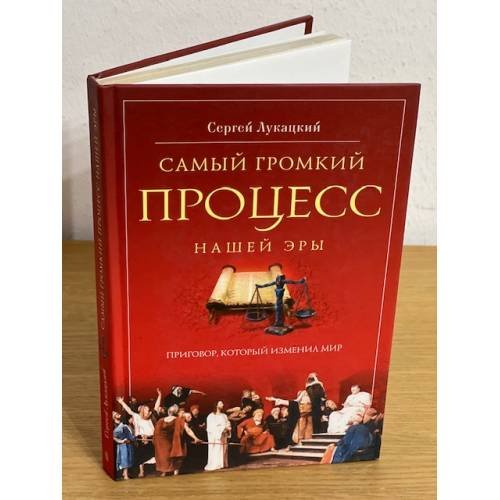 Обложка книги «Самый громкий процесс нашей эры. Приговор, который изменил мир» — Лукатский С.Д., ISBN 9785227031556