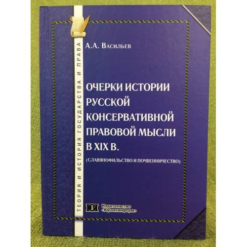 Обложка книги «Очерки истории русской консервативной правовой мысли в XIX в» — Васильев А.А., ISBN 9785932957714