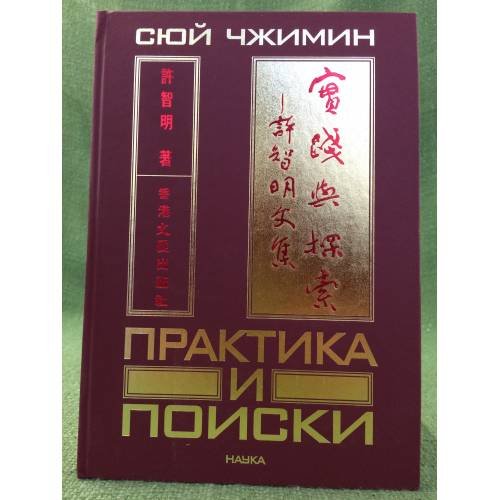 Обложка книги «Практика и поиски» — Сюй Чжимин., ISBN 9785020359376
