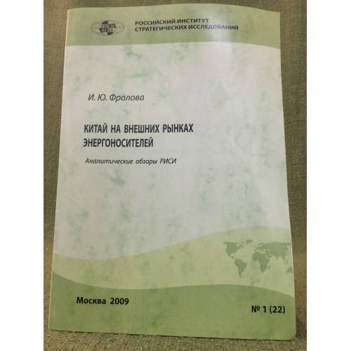 Обложка книги «Китай на внешних рынках энергоносителей» — Фролова И.Ю., ISBN 9785789301128