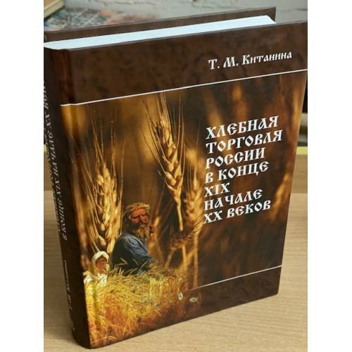 Обложка книги «Хлебная торговля России в конце XIX - начале XX вв» — Китанин Т.М., ISBN 9785860076778