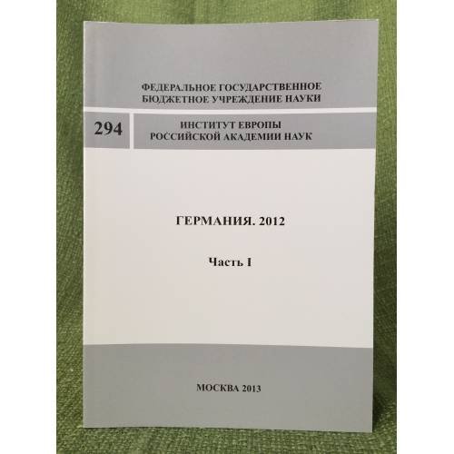 Обложка книги «Германия. 2012. Часть 1» — Автор не указан, ISBN 9785912991301