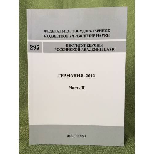 Обложка книги «Германия. 2012. Часть 2» — Автор не указан, ISBN 9785981630262