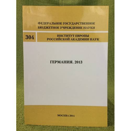 Обложка книги «Германия. 2013» — Автор не указан, ISBN 9785981630361