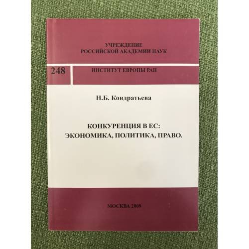 Обложка книги «Конкуренция в ЕС : Экономика, Политика, Право» — Кондратьева Н.Б., ISBN 9785912990786