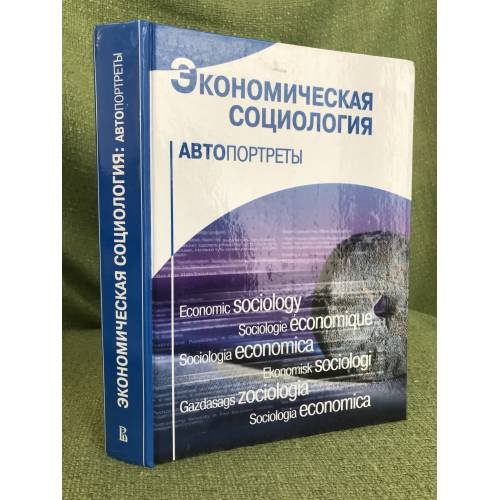 Обложка книги «Экономическая социология. Автопортреты» — Автор не указан, ISBN 9785759804307