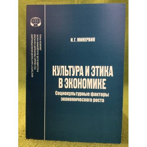 Обложка книги «Культура и Этика в Экономике: Социокультурные факторы Экономического роста» — Минервин И.Г., ISBN 9785248005765