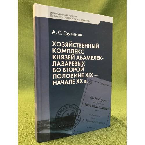 Обложка книги «Хозяйственный комплекс князей абамелек-лазаревых во второй половине XIX - начале XX в» — Грузинов А.С., ISBN 9785824312683