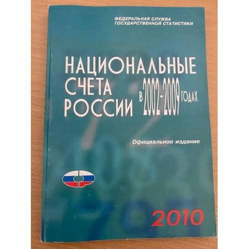 Обложка книги «Национальные счета России в 2002-2009 годах. Статистический сборник» — Масакова И.Д., ISBN 9785894763781