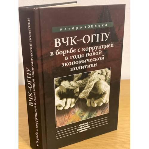 Обложка книги «ВЧК-ОГПУ в борьбе с коррупцией в годы новой экономической политики (1921-1928)» — Епихин А.Ю., Мозохин О.Б., ISBN 9785901679449