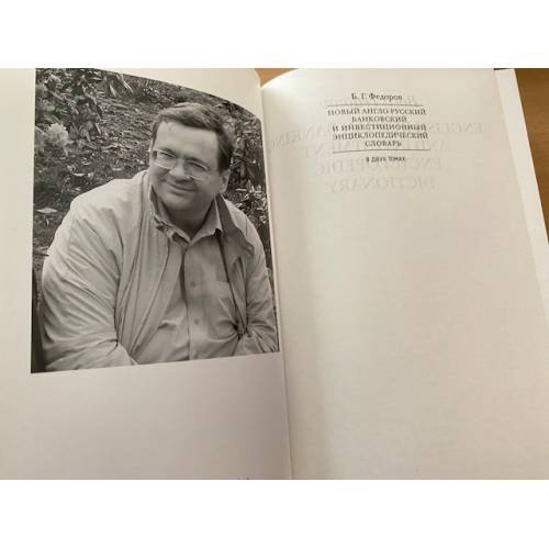 Дополнительное изображение книги «Новый англо-русский банковский и инвестиционный энциклопедический словарь. В 2-х тт»