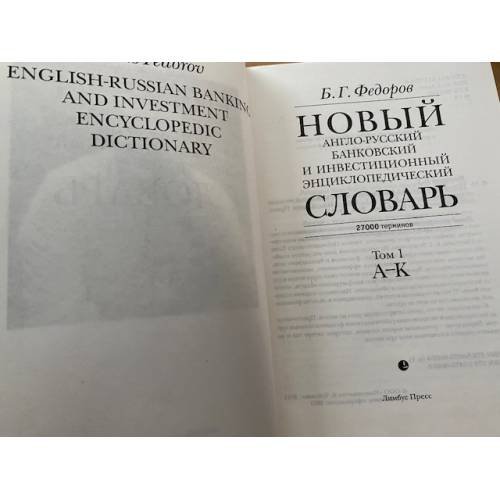 Дополнительное изображение книги «Новый англо-русский банковский и инвестиционный энциклопедический словарь. В 2-х тт»