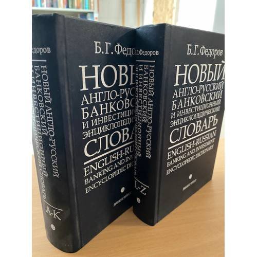 Обложка книги «Новый англо-русский банковский и инвестиционный энциклопедический словарь. В 2-х тт» — Федоров Б.Г., ISBN 9785837006005