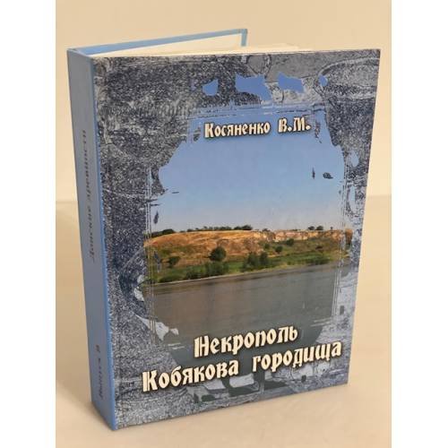 Обложка книги «Некрополь Кобякова городища (по материалам раскопок 1956-1962 гг.)/Донские древности. Вып.9» — Косяненко В.М., ISBN 9785932180242