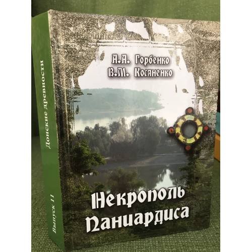 Дополнительное изображение книги «Некрополь Паниардиса (Крепостного городища)/Донские древности. Вып. 11.»