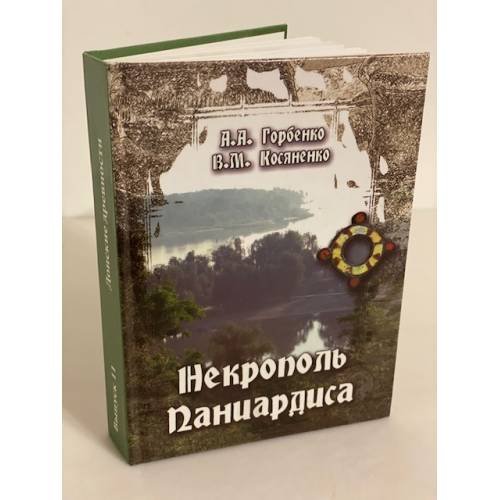 Обложка книги «Некрополь Паниардиса (Крепостного городища)/Донские древности. Вып. 11.» — Горбенко Анатолий А., Косяненко Виктория M., ISBN 9785932180426