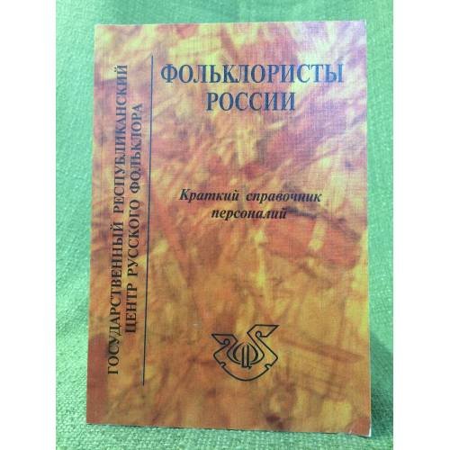 Обложка книги «Фольклористы России: Краткий справочник персоналий» — Автор не указан, ISBN 9785861320566