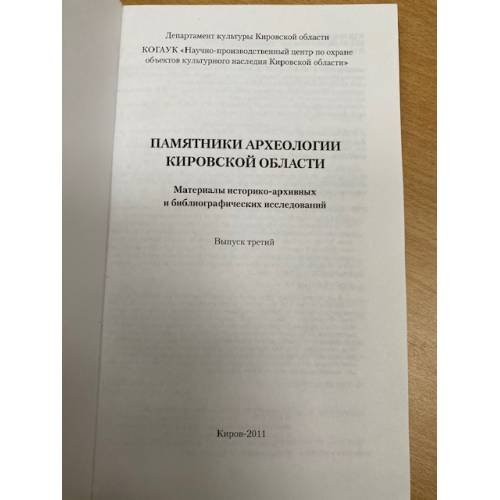 Дополнительное изображение книги «Памятники археологии Кировской области. Материалы историко-архивных и библиографических исследований. Справочник. Вып. 3»