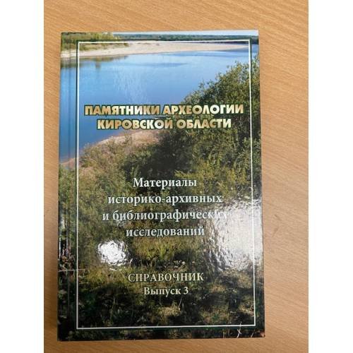 Обложка книги «Памятники археологии Кировской области. Материалы историко-архивных и библиографических исследований. Справочник. Вып. 3» — Кряжевских А.Л. (ред.), ISBN 9785914020924