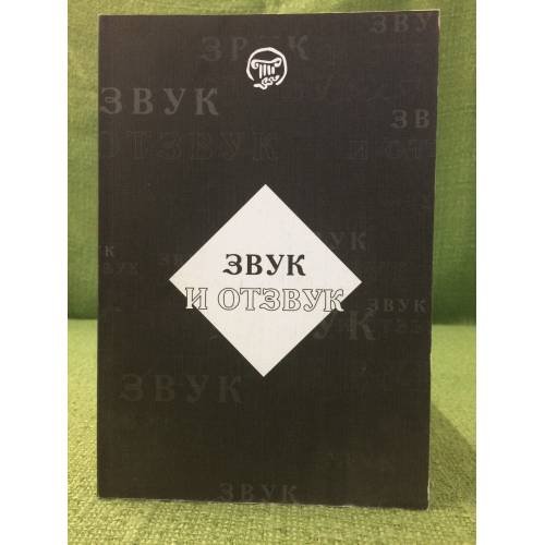 Обложка книги «Звук и отзвук» — Автор не указан, ISBN 9785864431641