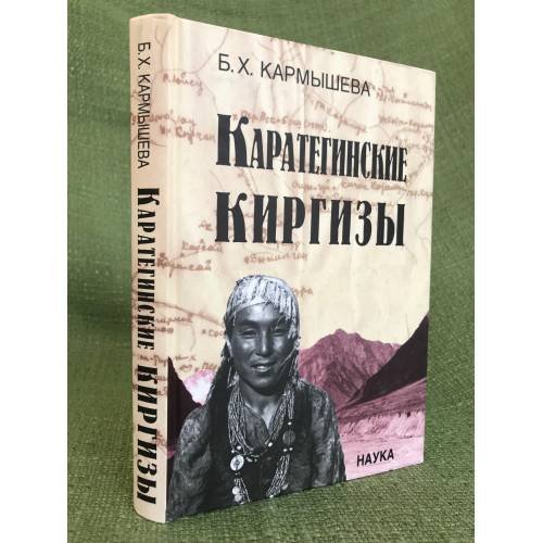 Обложка книги «Каратегинские киргизы» — Кармышева Б.Х., ISBN 9785020367593