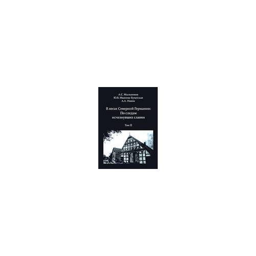 Обложка книги «В лесах северной Германии: По следам ищезнувших славян. В 2-х тт. + CD» — Мыльников А.С., Иванова-бухатская Ю.В., Новик А.А., ISBN 9785020256040