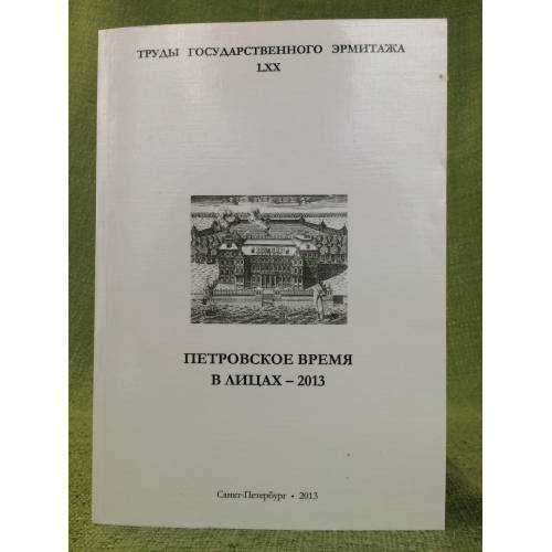 Обложка книги «Петровское время в лицах-2013» — Редколлегия, ISBN 9785935725310