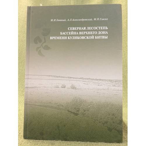 Обложка книги «Северная лесостепь бассейна Верхнего Дона времени Куликовской битвы» — Гоняный M.И., Гласко M.П., Александровский А.Л., ISBN 9785890761439