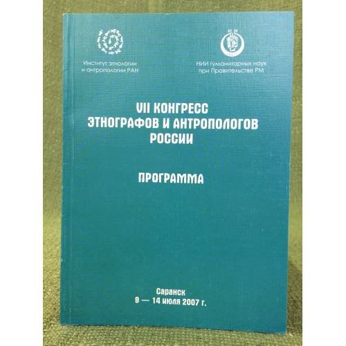 Обложка книги «VII конгресс Этнографов и антропологов России.» — Тишков В.А., Юрченков В.А., Никонова Л.И. (ред.)., ISBN 9785900029344